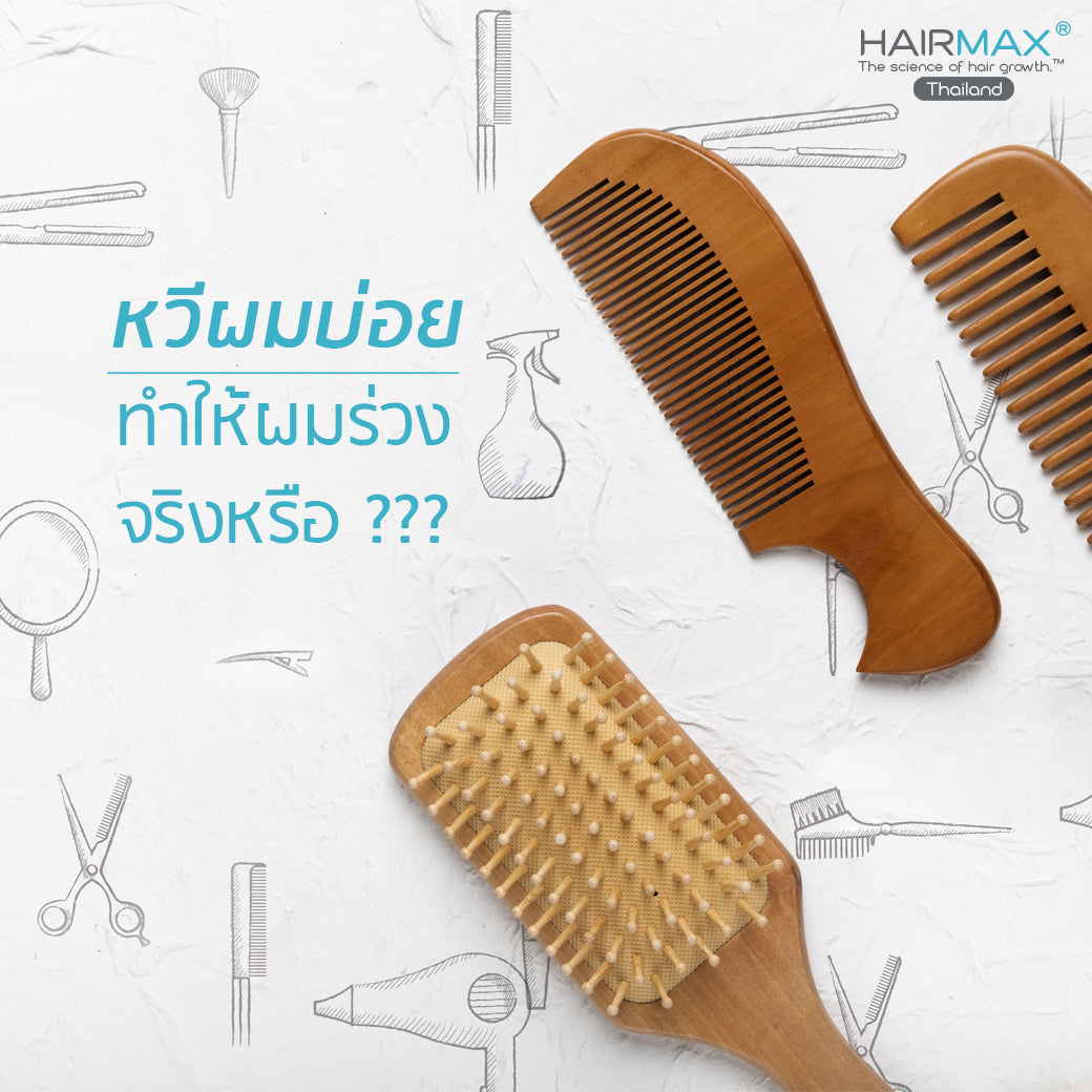 หวีผมบ่อยๆแล้วจะทำให้ผมร่วง จริงหรือไม่ ???